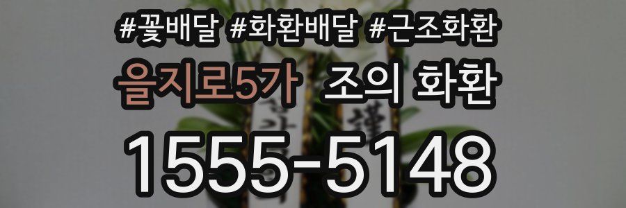 을지로5가 조의 화환