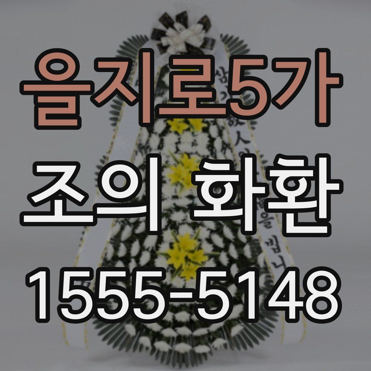 을지로5가 조의 화환