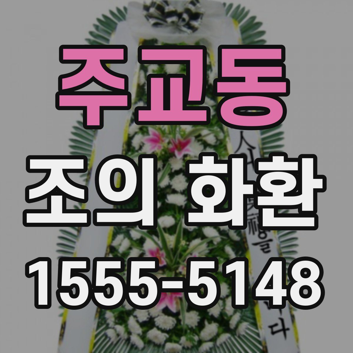 주교동 조의 화환