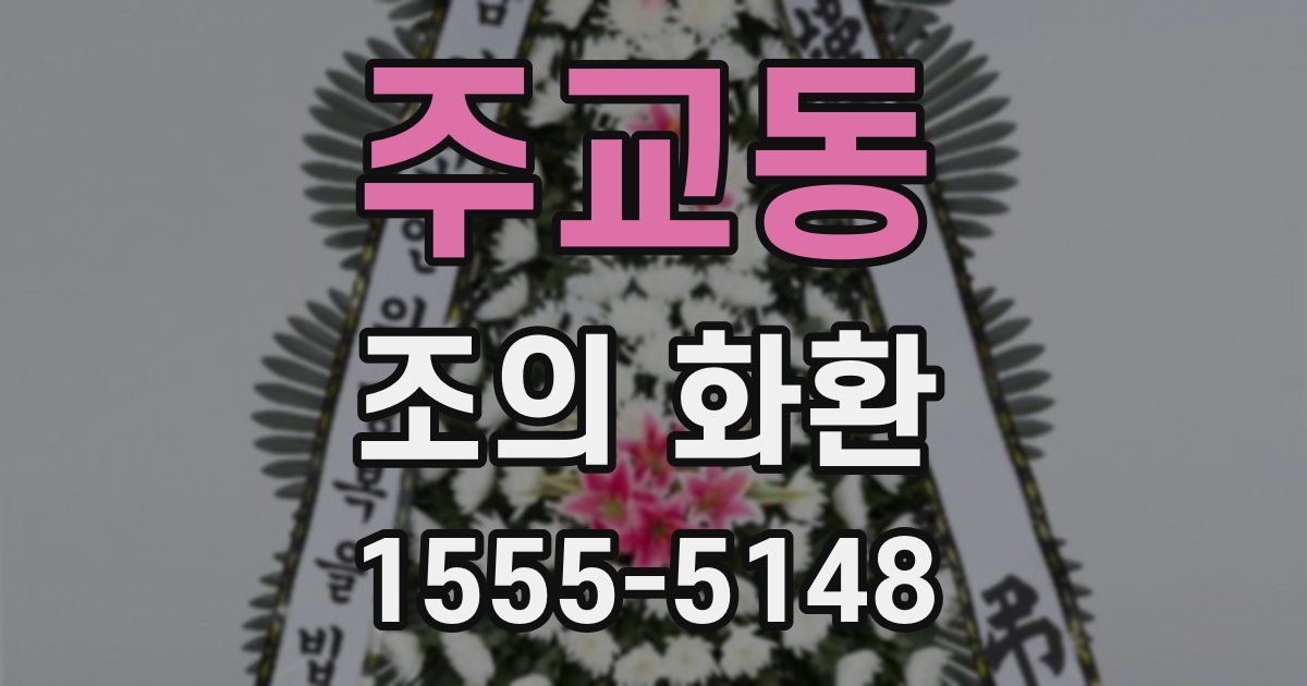 주교동 조의 화환