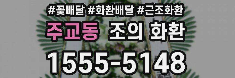 주교동 조의 화환