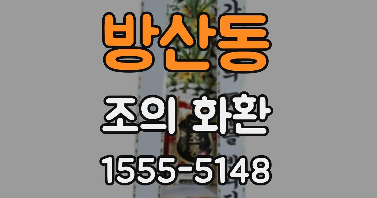 방산동 조의 화환