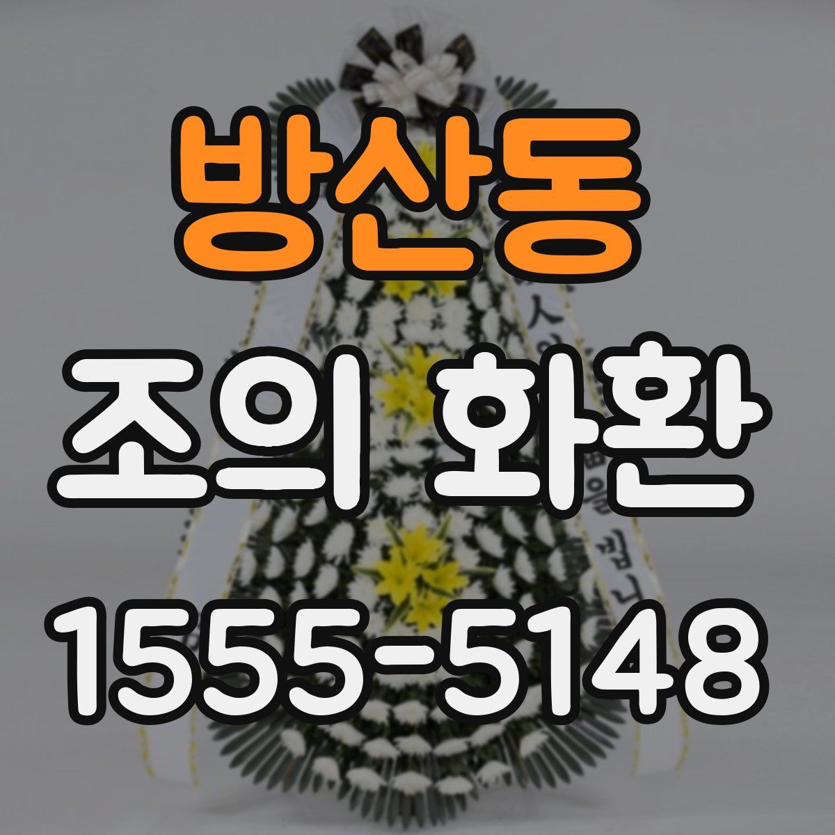 방산동 조의 화환