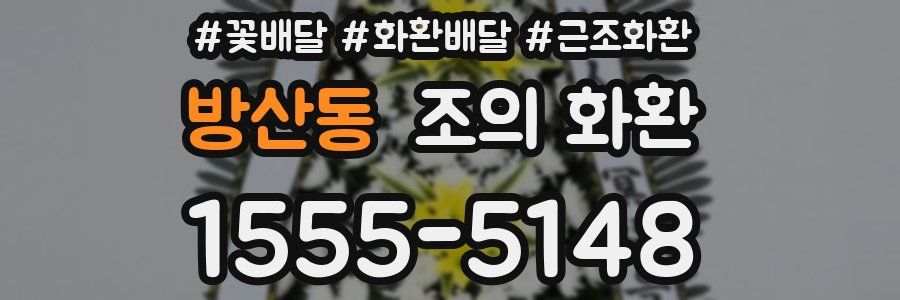 방산동 조의 화환