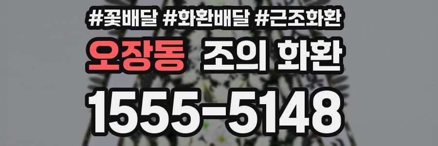오장동 조의 화환