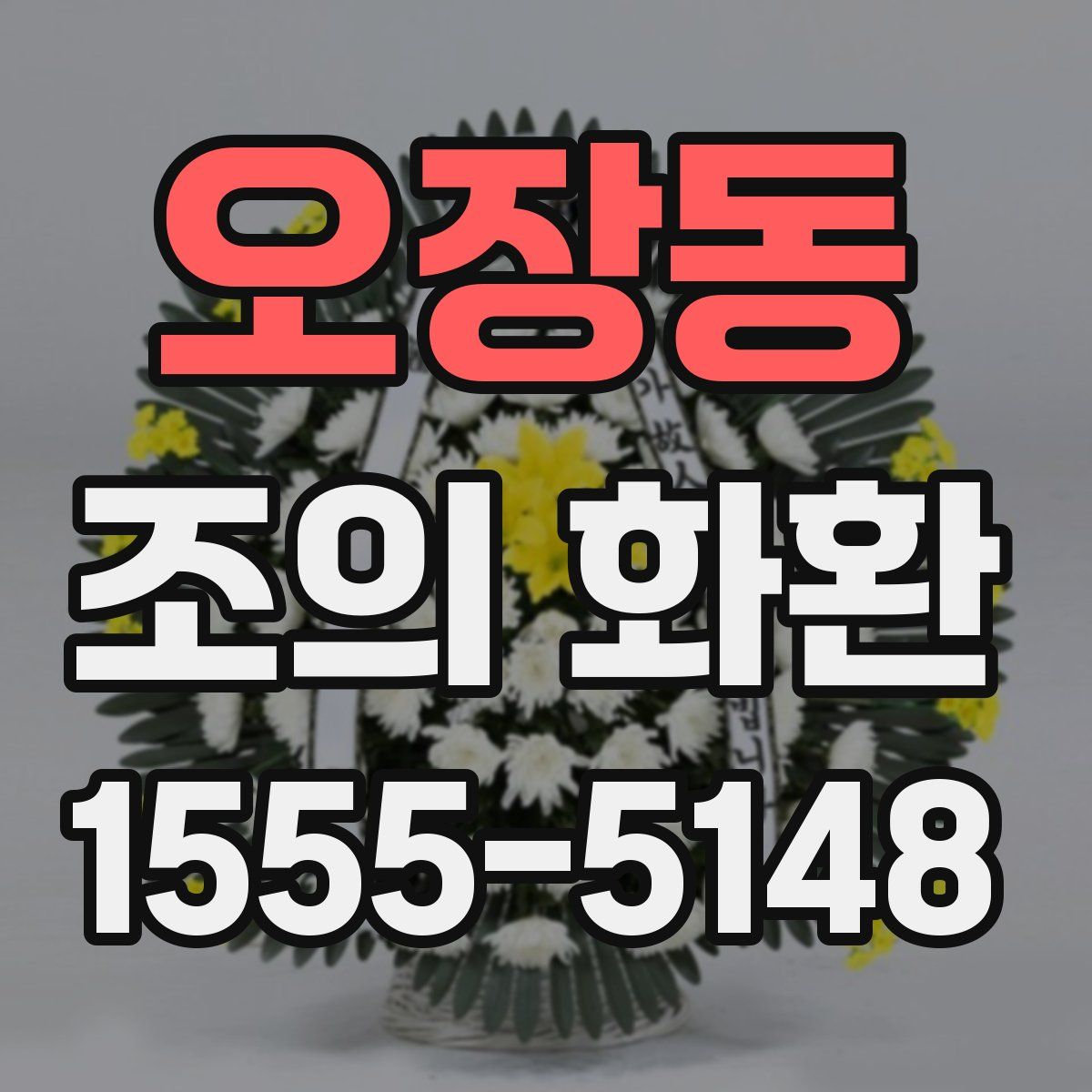 오장동 조의 화환
