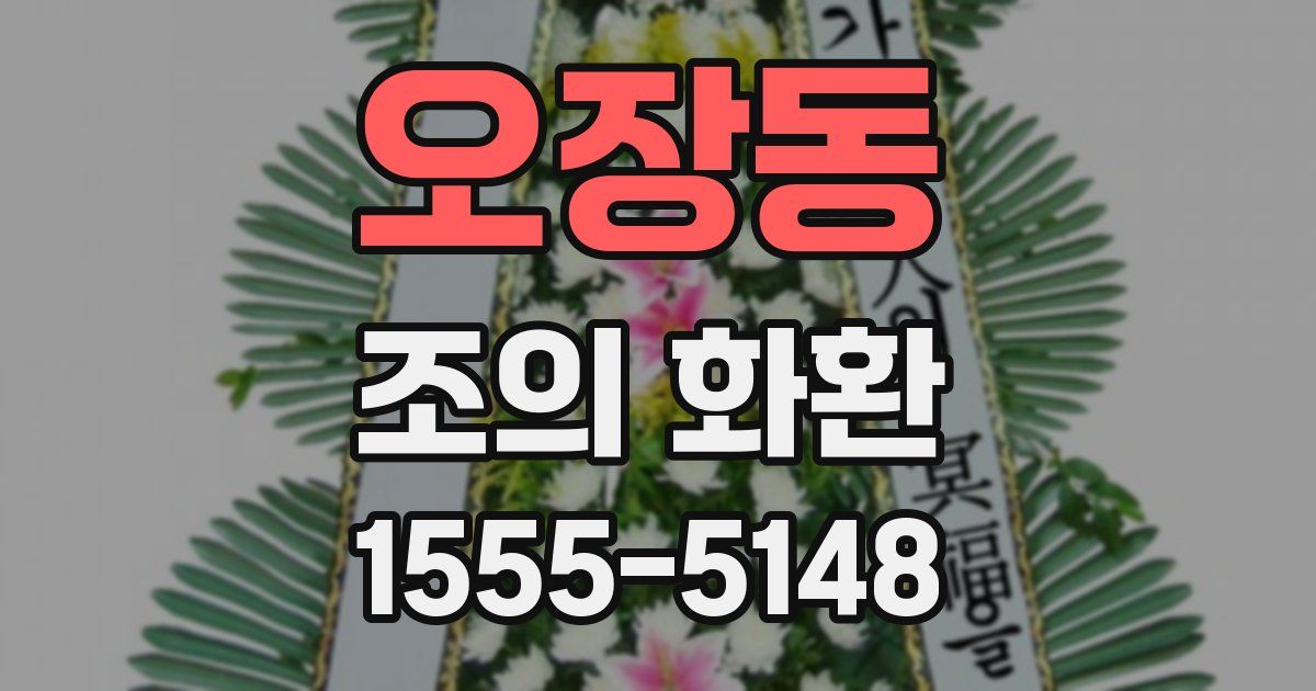 오장동 조의 화환