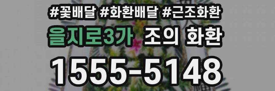 을지로3가 조의 화환