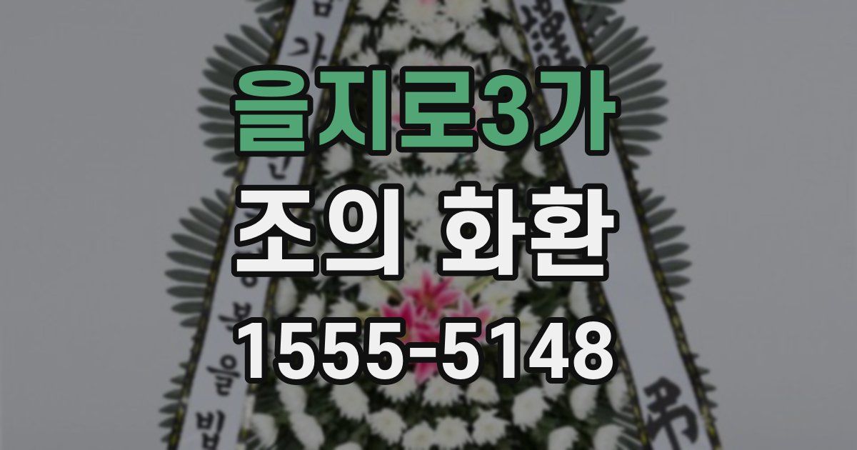 을지로3가 조의 화환