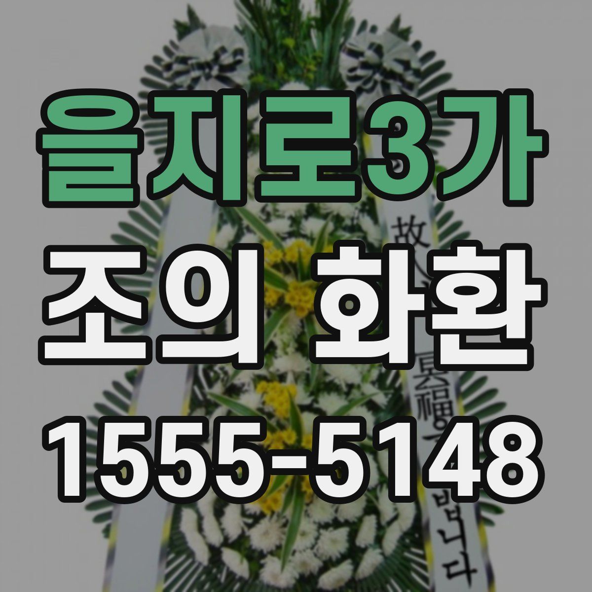 을지로3가 조의 화환