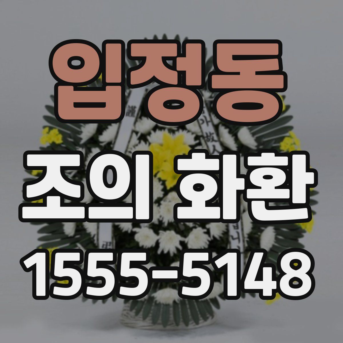 입정동 조의 화환