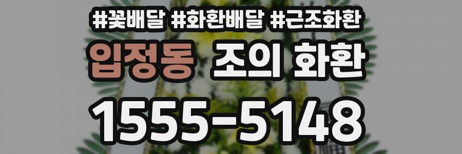 입정동 조의 화환