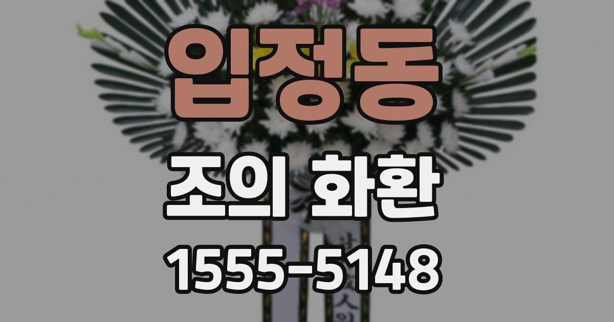 입정동 조의 화환