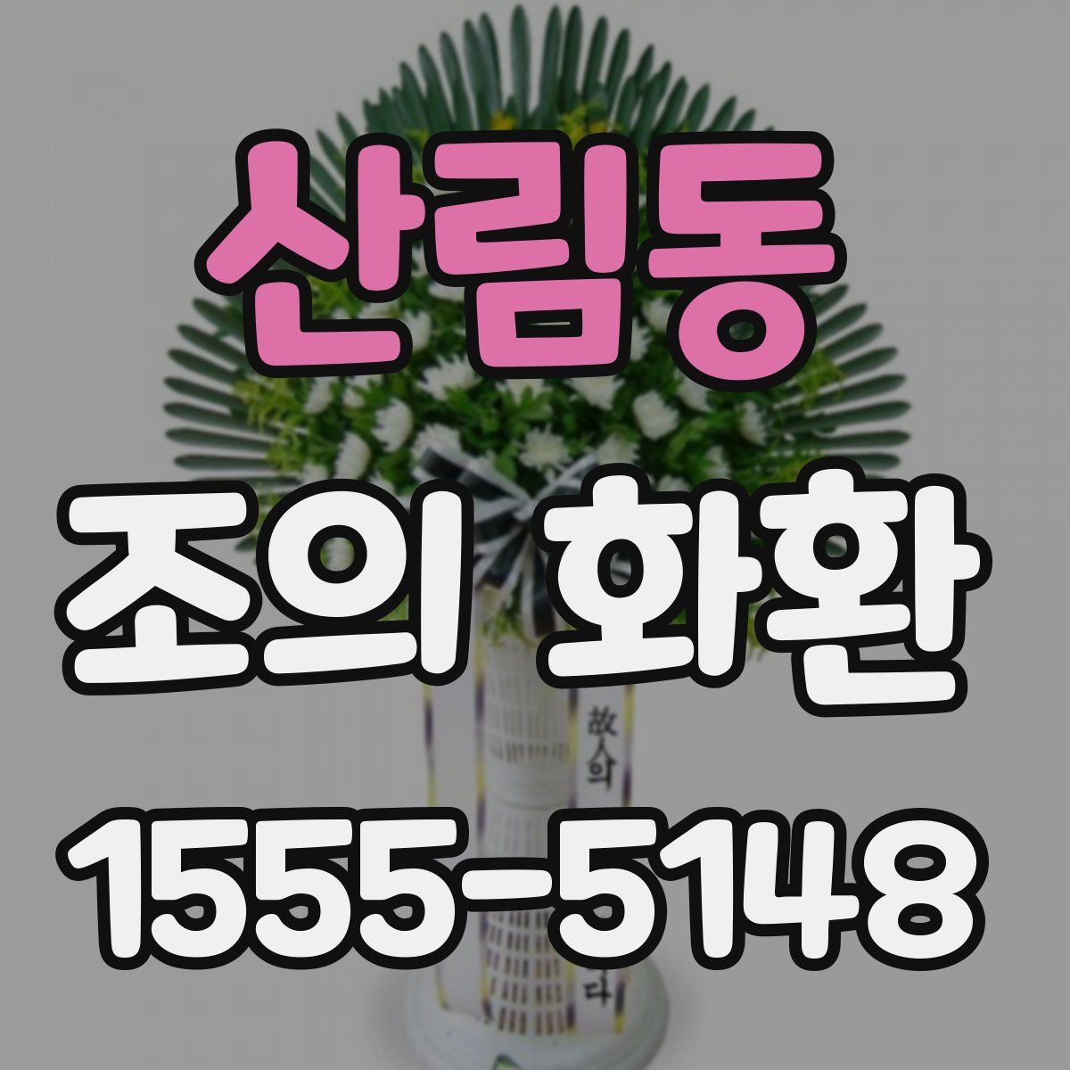 산림동 조의 화환