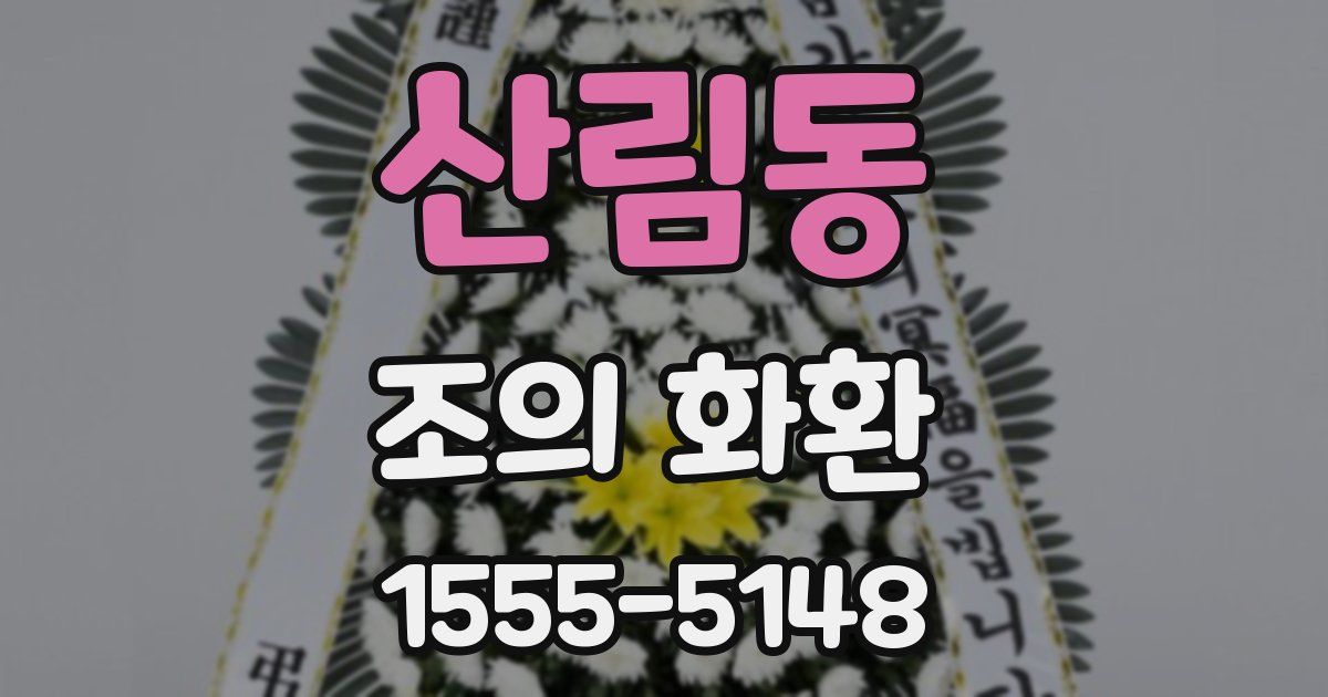 산림동 조의 화환