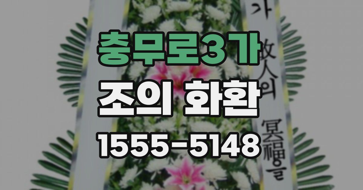 충무로3가 조의 화환