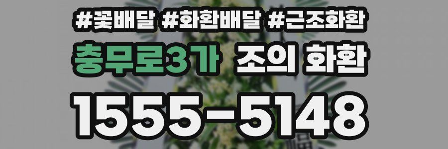 충무로3가 조의 화환
