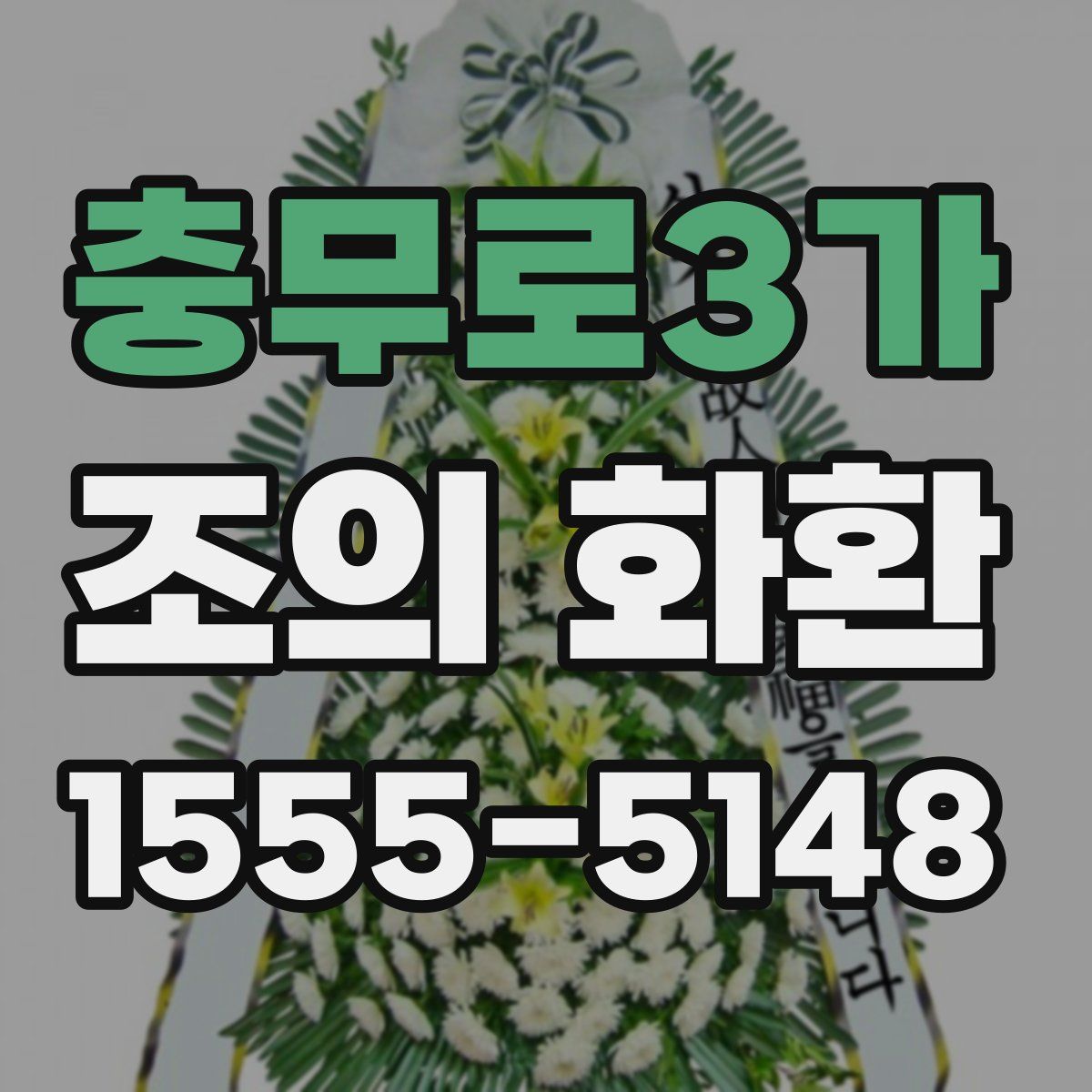 충무로3가 조의 화환