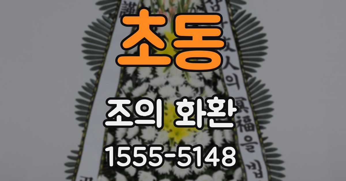 초동 조의 화환