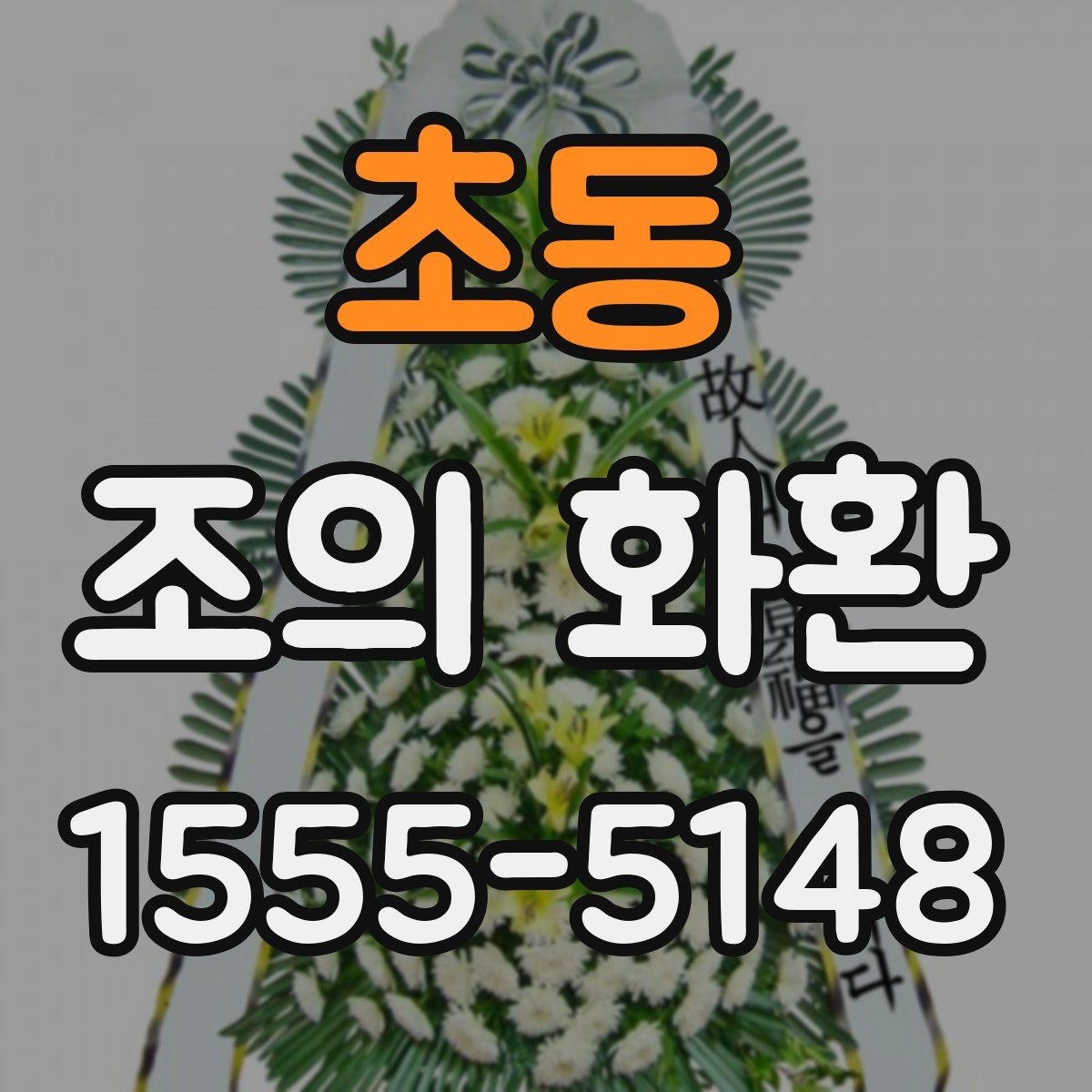 초동 조의 화환