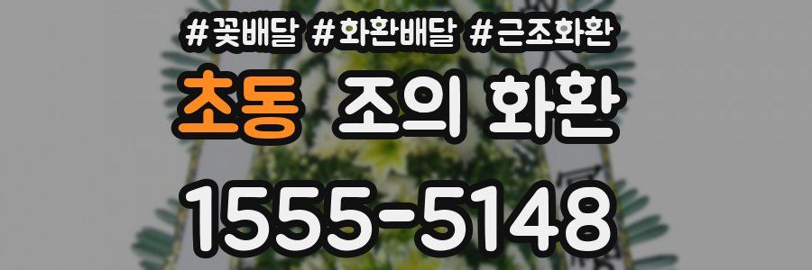 초동 조의 화환
