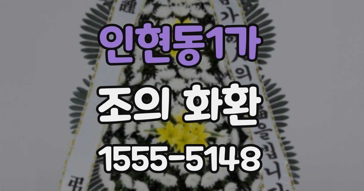 인현동1가 조의 화환