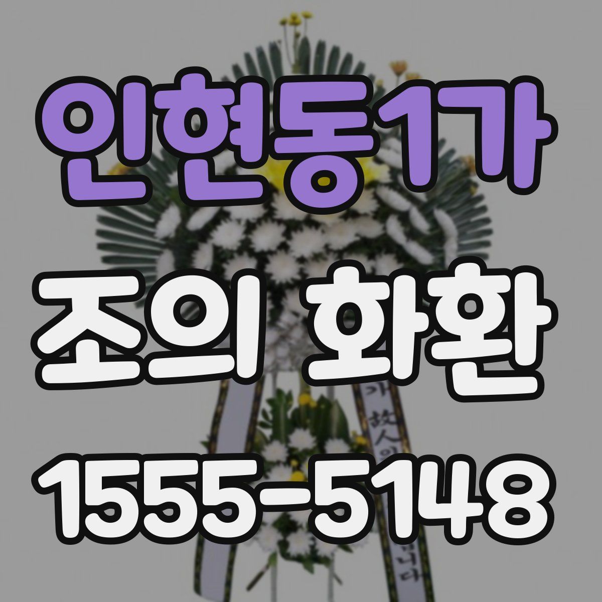 인현동1가 조의 화환