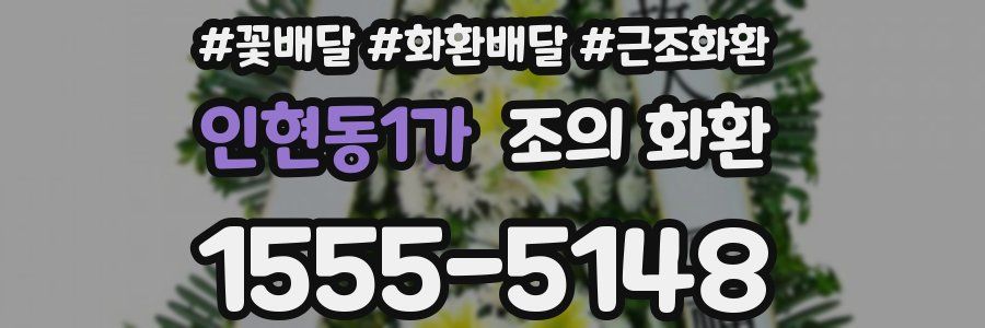 인현동1가 조의 화환