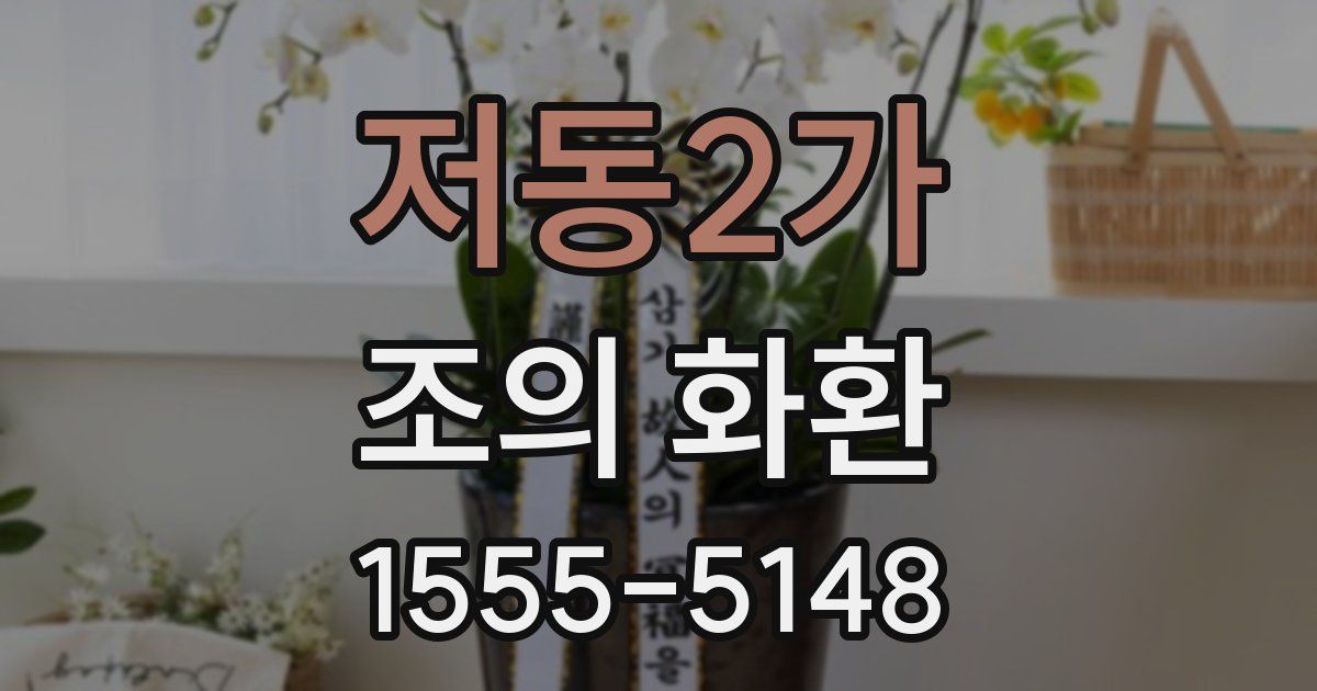 저동2가 조의 화환