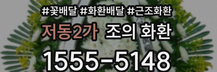 저동2가 조의 화환
