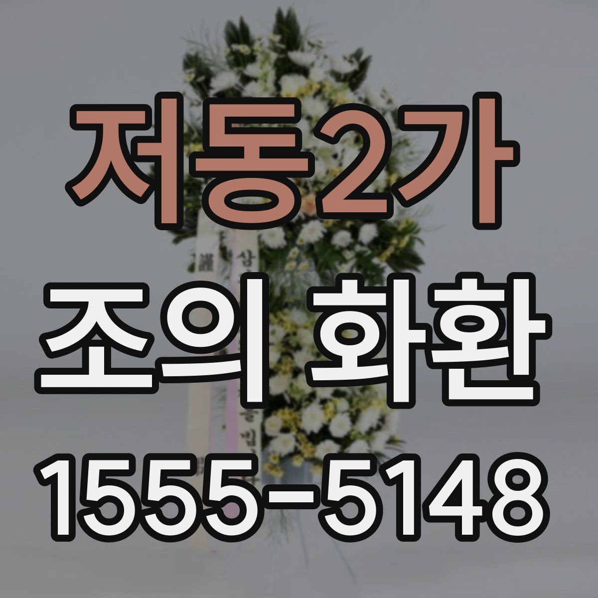 저동2가 조의 화환
