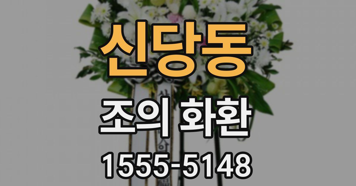 신당동 조의 화환