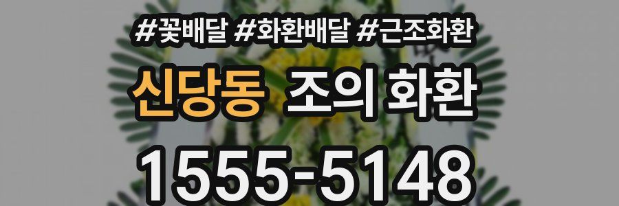 신당동 조의 화환