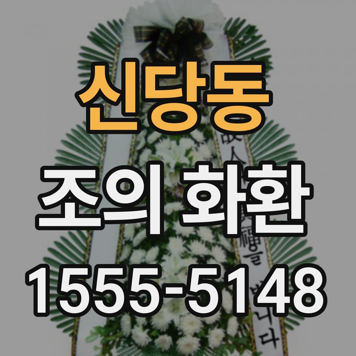 신당동 조의 화환