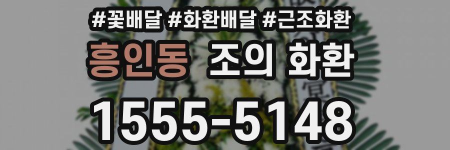 흥인동 조의 화환