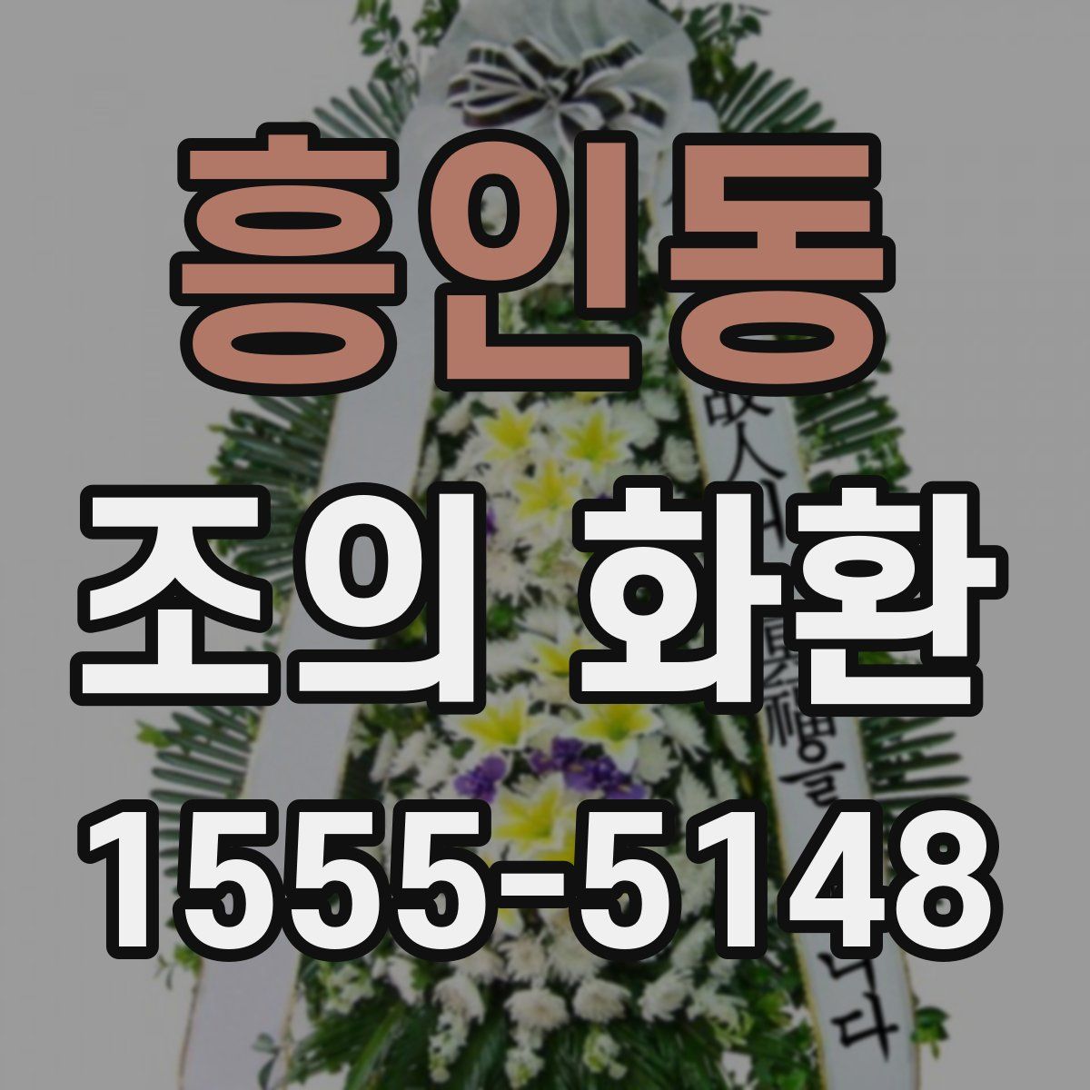 흥인동 조의 화환