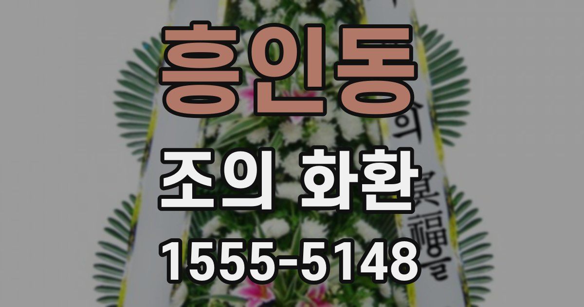 흥인동 조의 화환
