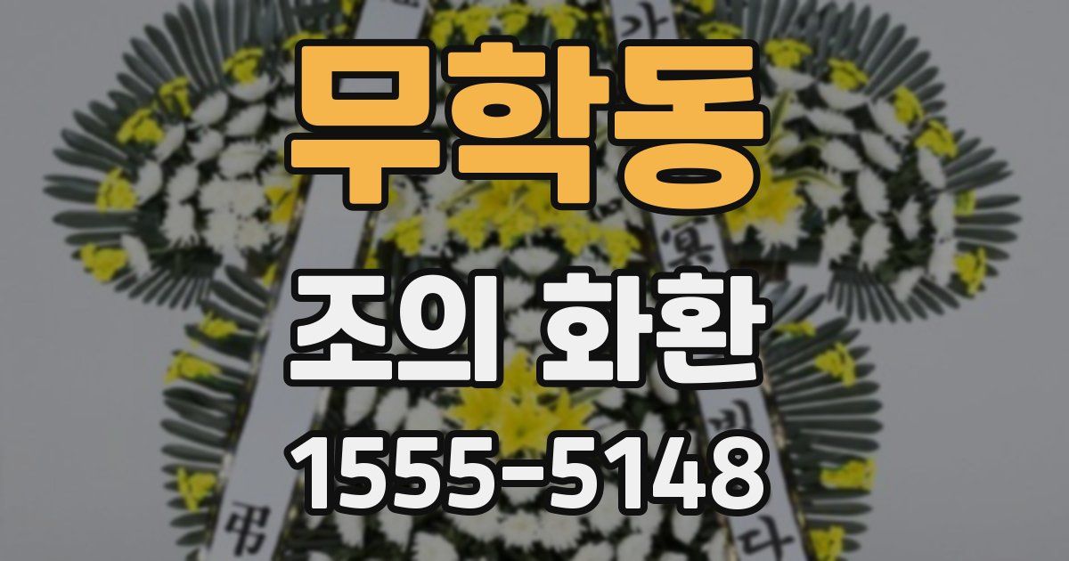 무학동 조의 화환