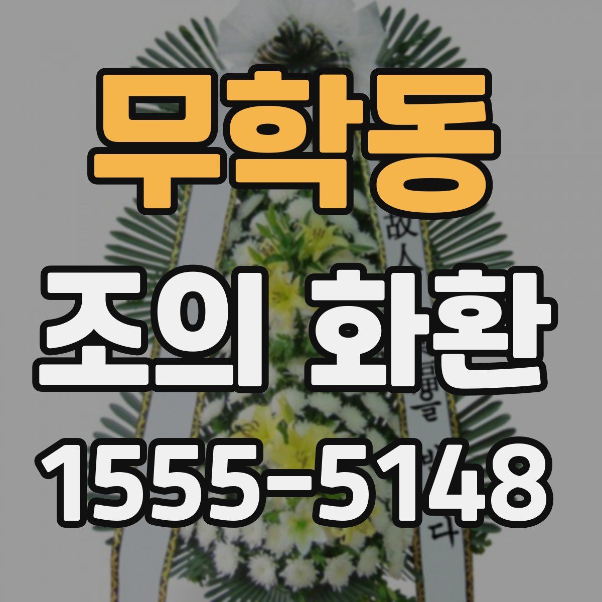 무학동 조의 화환