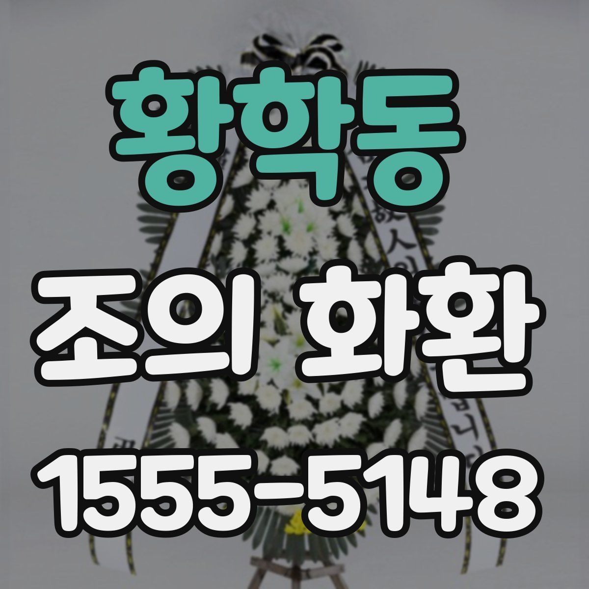 황학동 조의 화환