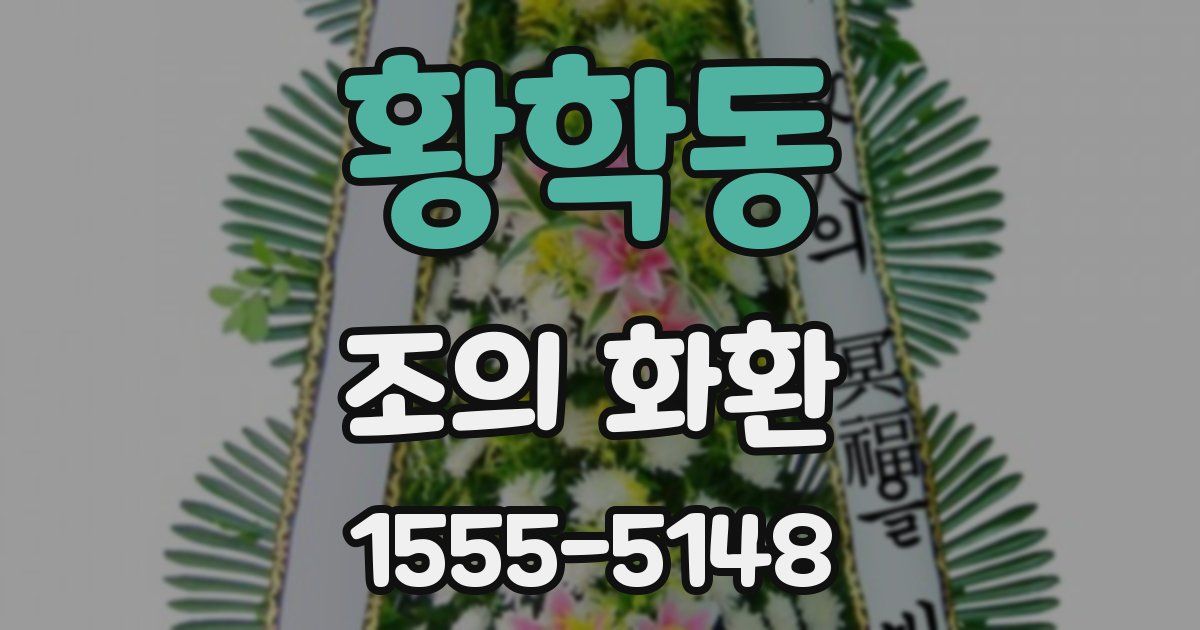 황학동 조의 화환
