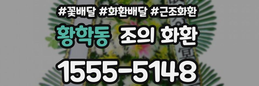 황학동 조의 화환