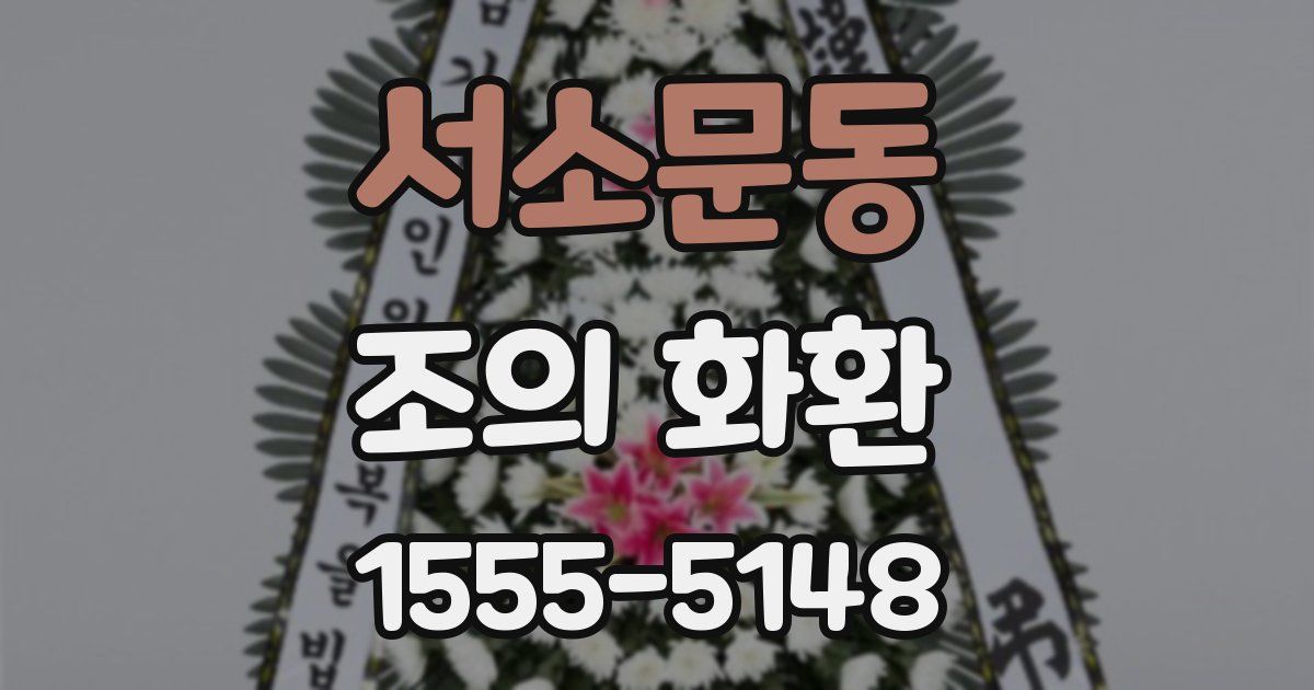 서소문동 조의 화환