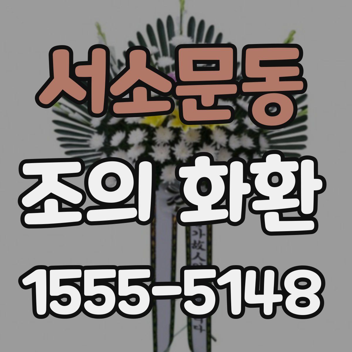 서소문동 조의 화환