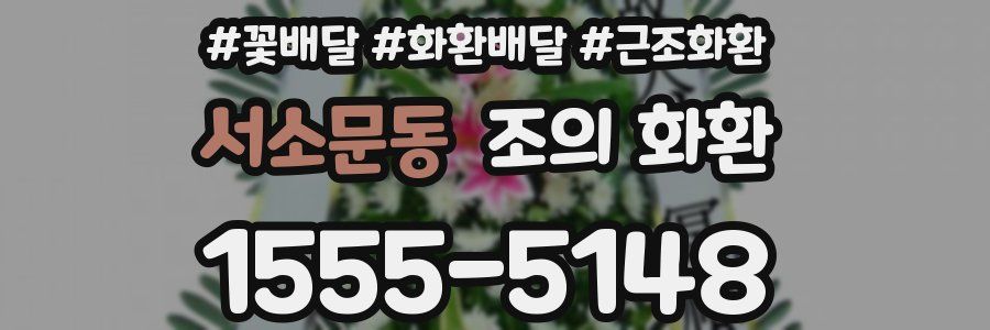서소문동 조의 화환