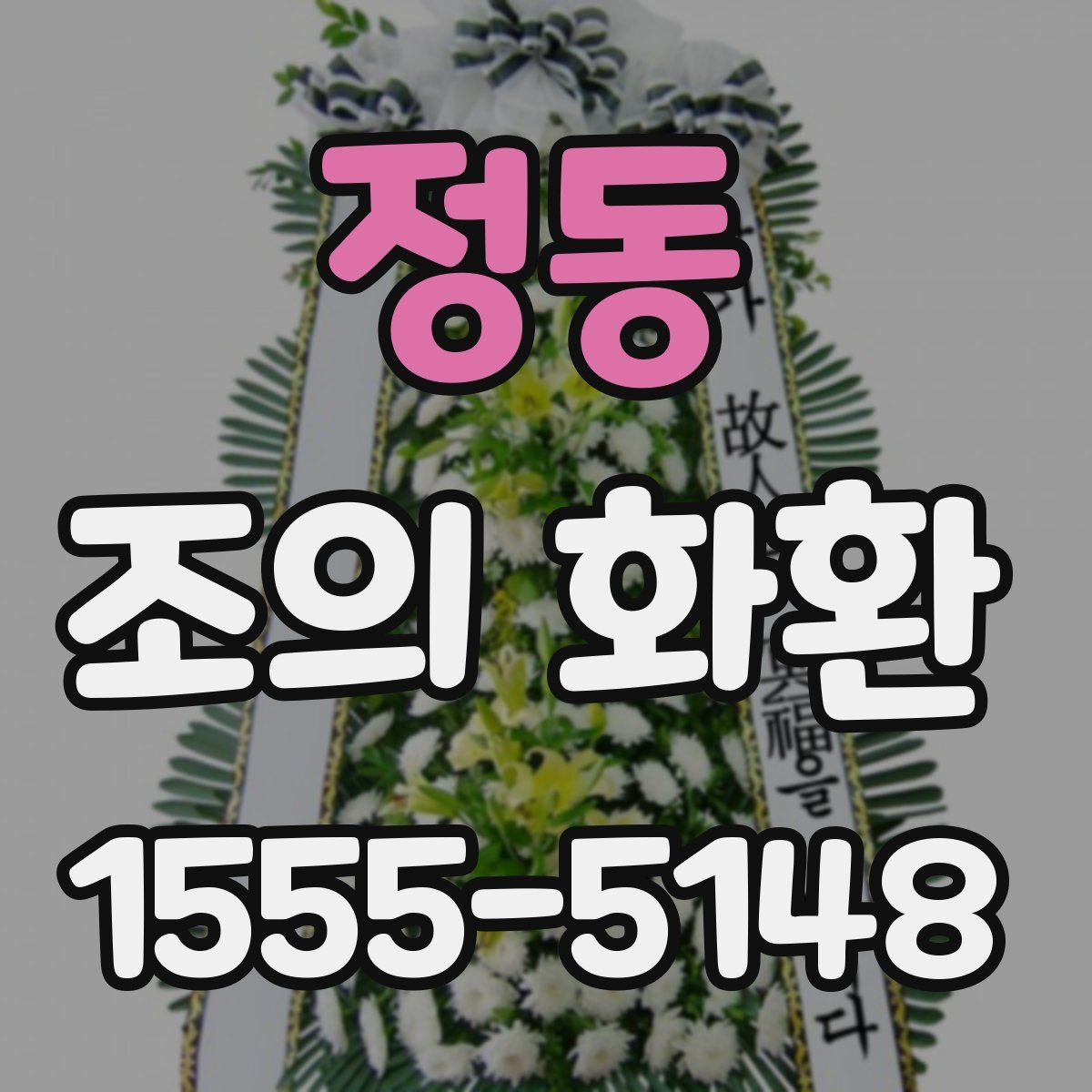 정동 조의 화환