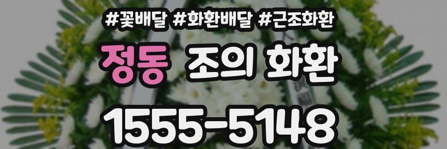 정동 조의 화환