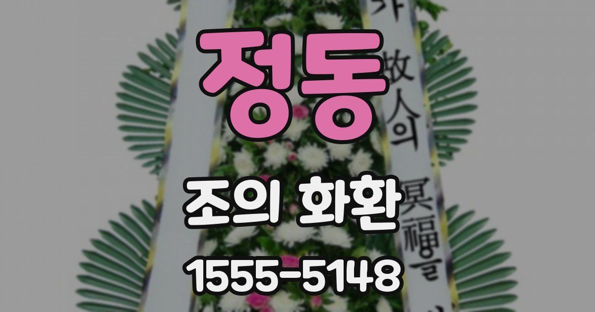정동 조의 화환