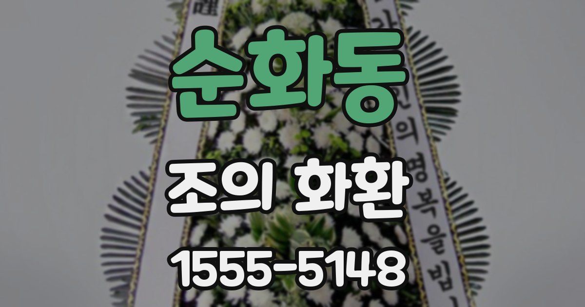 순화동 조의 화환