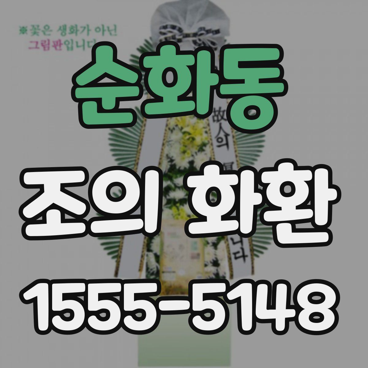 순화동 조의 화환